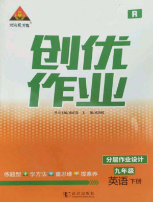 武漢出版社2023狀元成才路創(chuàng)優(yōu)作業(yè)九年級英語下冊人教版參考答案