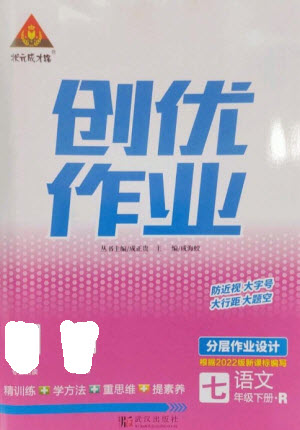 武漢出版社2023狀元成才路創(chuàng)優(yōu)作業(yè)七年級語文下冊人教版參考答案