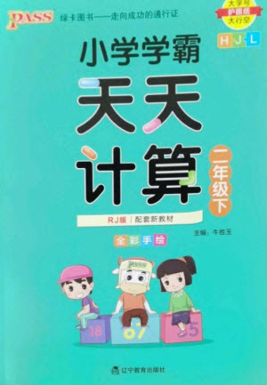 遼寧教育出版社2023小學(xué)學(xué)霸天天計(jì)算二年級(jí)數(shù)學(xué)下冊(cè)人教版參考答案