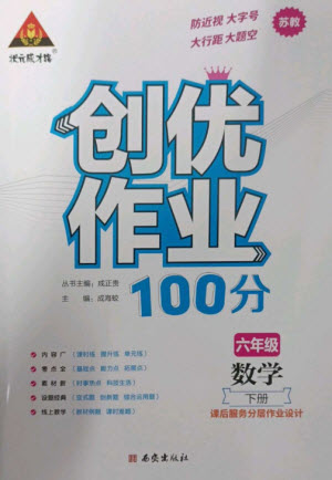 西安出版社2023狀元成才路創(chuàng)優(yōu)作業(yè)100分六年級數(shù)學下冊蘇教版參考答案