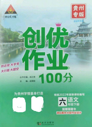 武漢出版社2023狀元成才路創(chuàng)優(yōu)作業(yè)100分六年級語文下冊人教版貴州專版參考答案