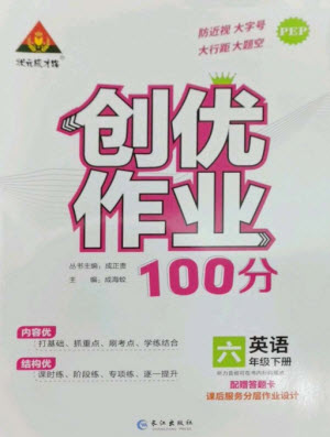 長江出版社2023狀元成才路創(chuàng)優(yōu)作業(yè)100分六年級(jí)英語下冊(cè)人教PEP版參考答案