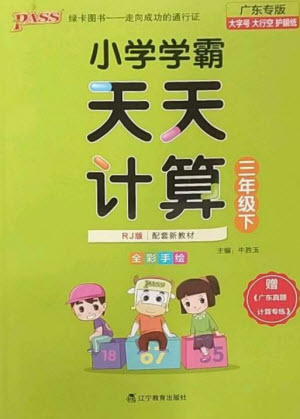 遼寧教育出版社2023小學(xué)學(xué)霸天天計(jì)算三年級(jí)數(shù)學(xué)下冊(cè)人教版廣東專版參考答案