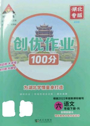 武漢出版社2023狀元成才路創(chuàng)優(yōu)作業(yè)100分六年級(jí)語(yǔ)文下冊(cè)人教版湖北專(zhuān)版參考答案