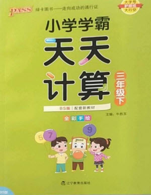 遼寧教育出版社2023小學(xué)學(xué)霸天天計算三年級數(shù)學(xué)下冊北師大版參考答案