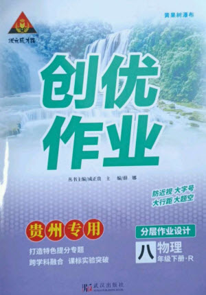 武漢出版社2023狀元成才路創(chuàng)優(yōu)作業(yè)八年級物理下冊人教版貴州專版參考答案