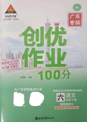 吉林教育出版社2023狀元成才路創(chuàng)優(yōu)作業(yè)100分六年級(jí)語(yǔ)文下冊(cè)人教版廣東專版參考答案