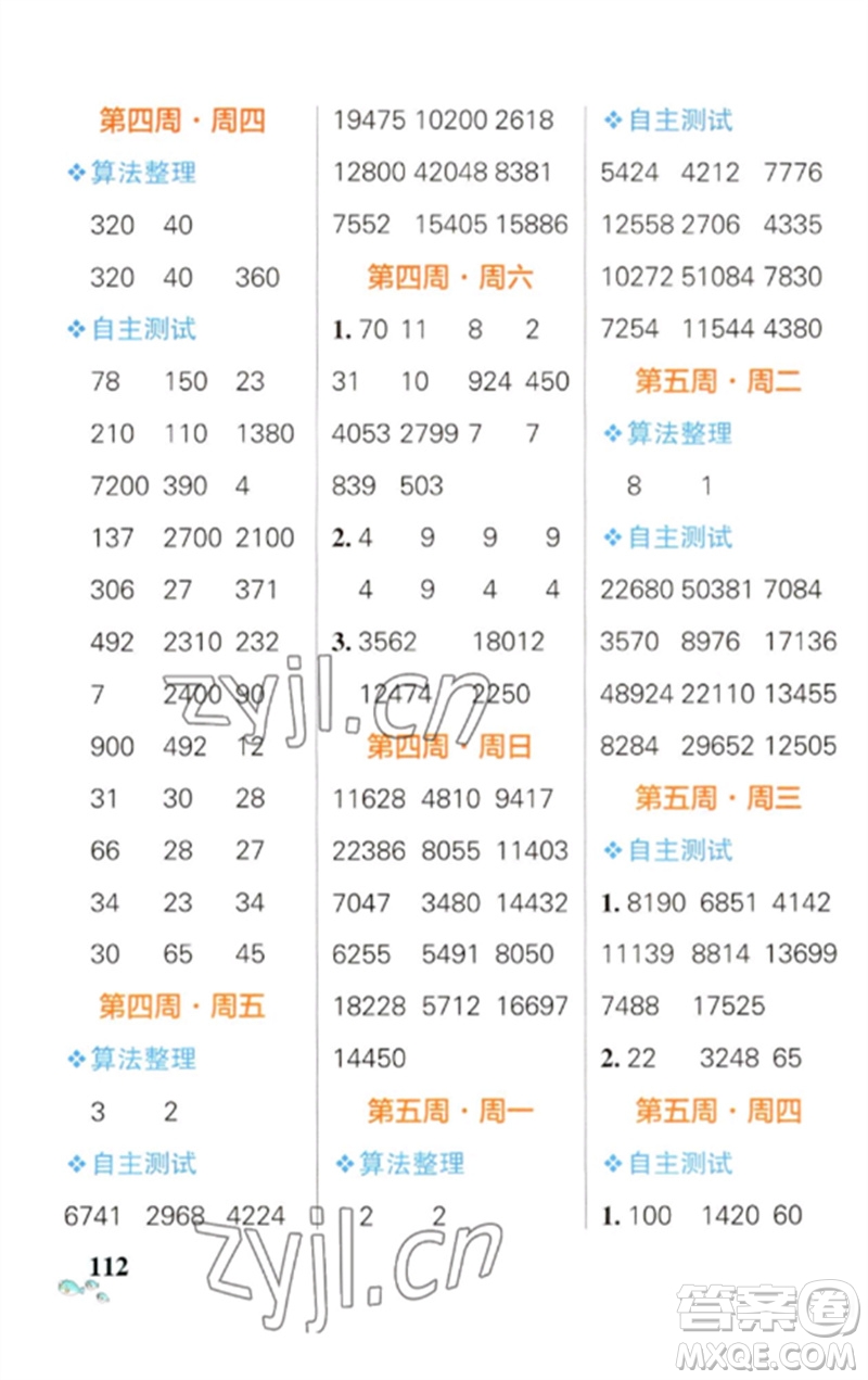 遼寧教育出版社2023小學學霸天天計算四年級數(shù)學下冊蘇教版參考答案