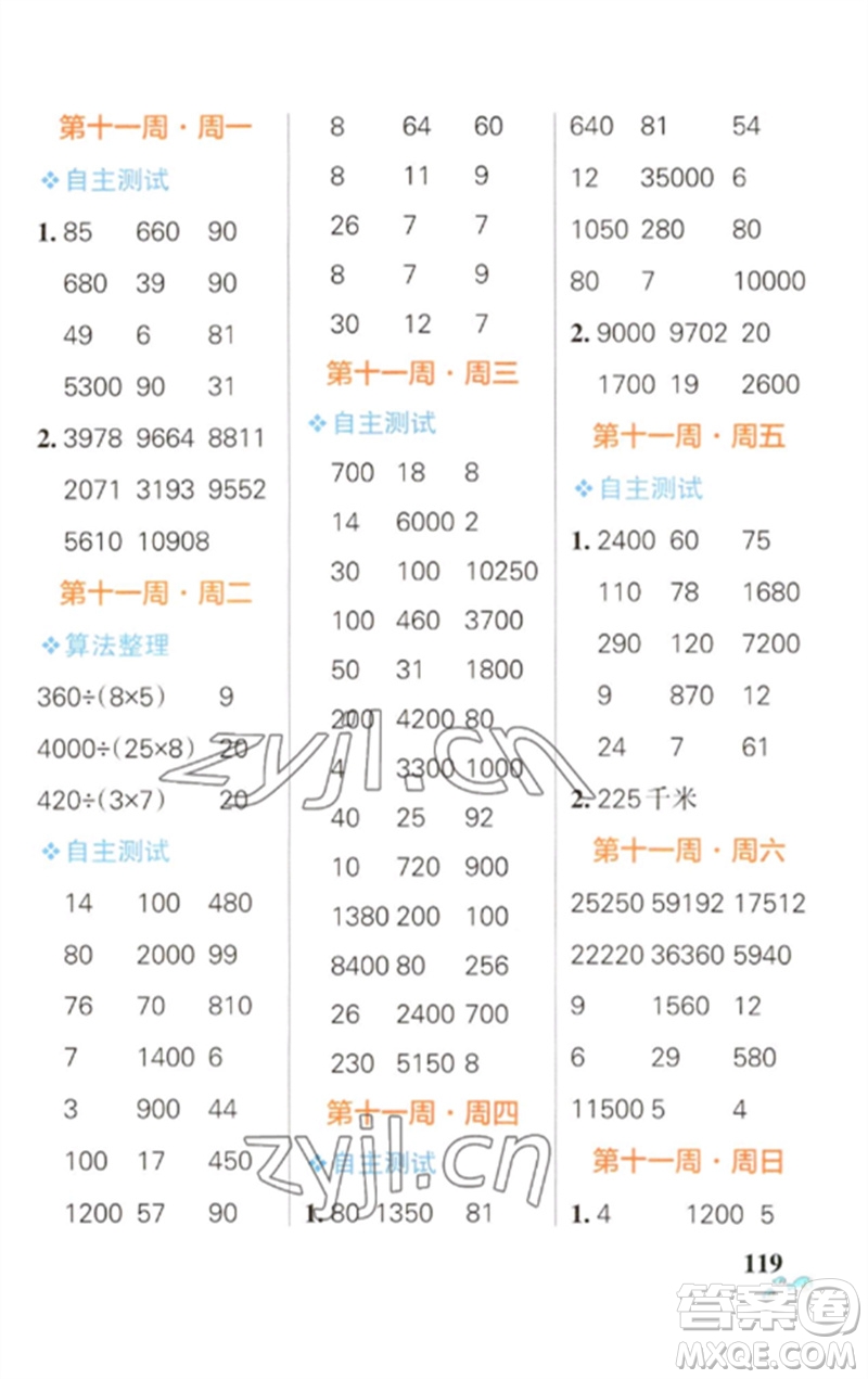 遼寧教育出版社2023小學學霸天天計算四年級數(shù)學下冊蘇教版參考答案