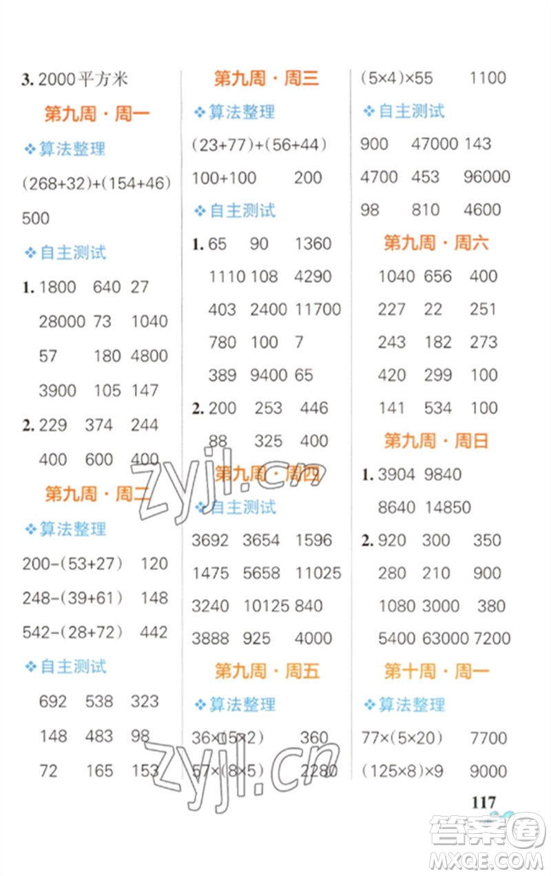 遼寧教育出版社2023小學學霸天天計算四年級數(shù)學下冊蘇教版參考答案