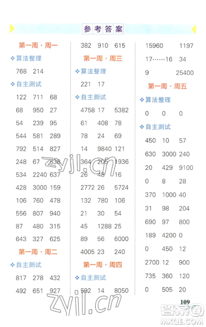 遼寧教育出版社2023小學(xué)學(xué)霸天天計(jì)算四年級(jí)數(shù)學(xué)下冊(cè)人教版參考答案