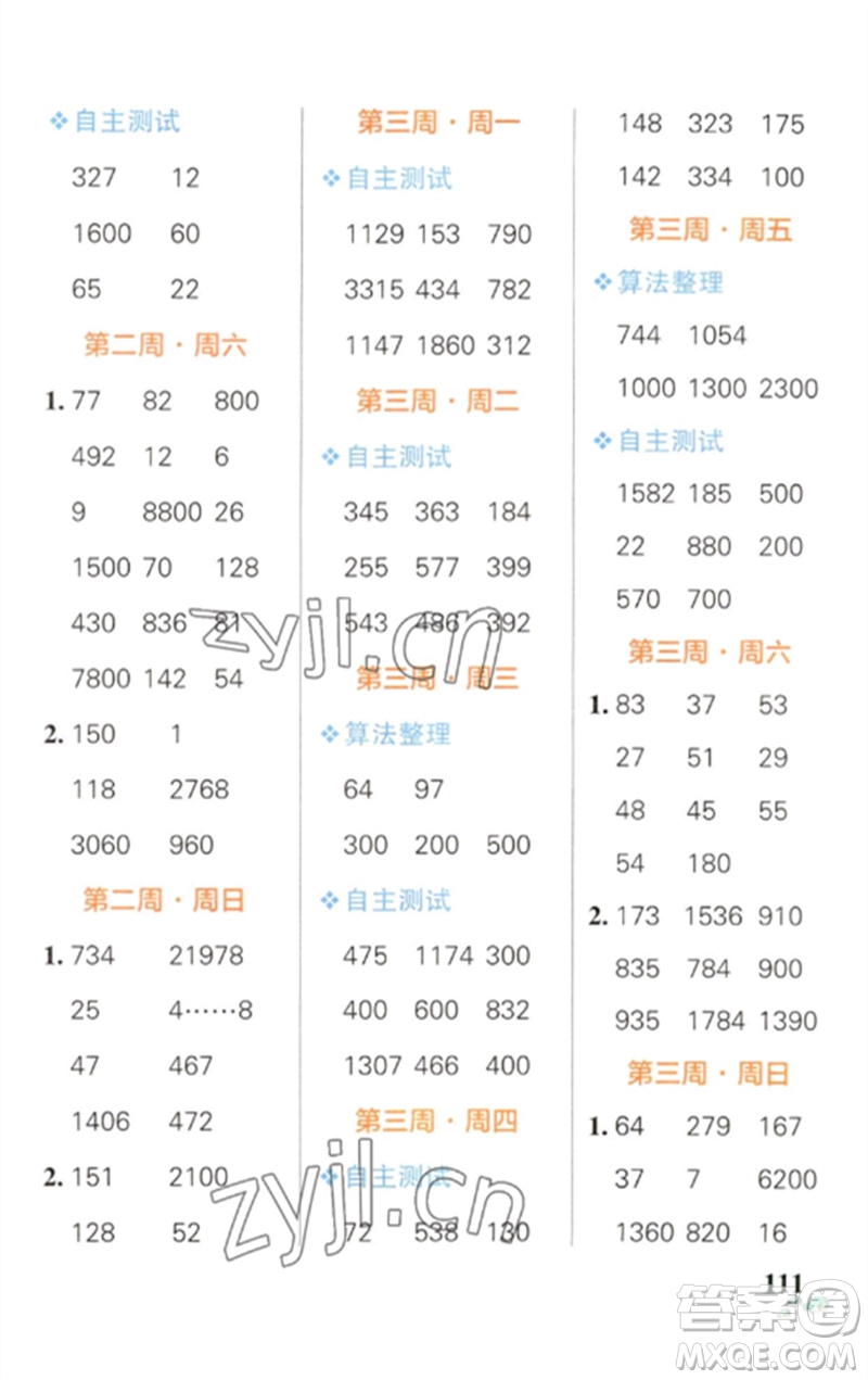 遼寧教育出版社2023小學(xué)學(xué)霸天天計(jì)算四年級(jí)數(shù)學(xué)下冊(cè)人教版參考答案