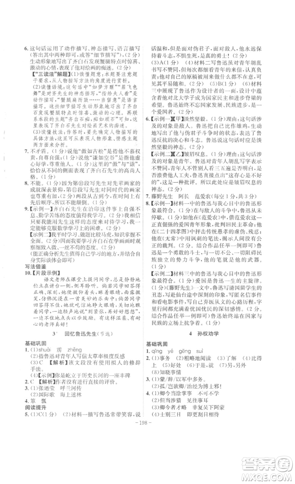 安徽師范大學(xué)出版社2023課時(shí)A計(jì)劃七年級語文下冊人教版安徽專版答案