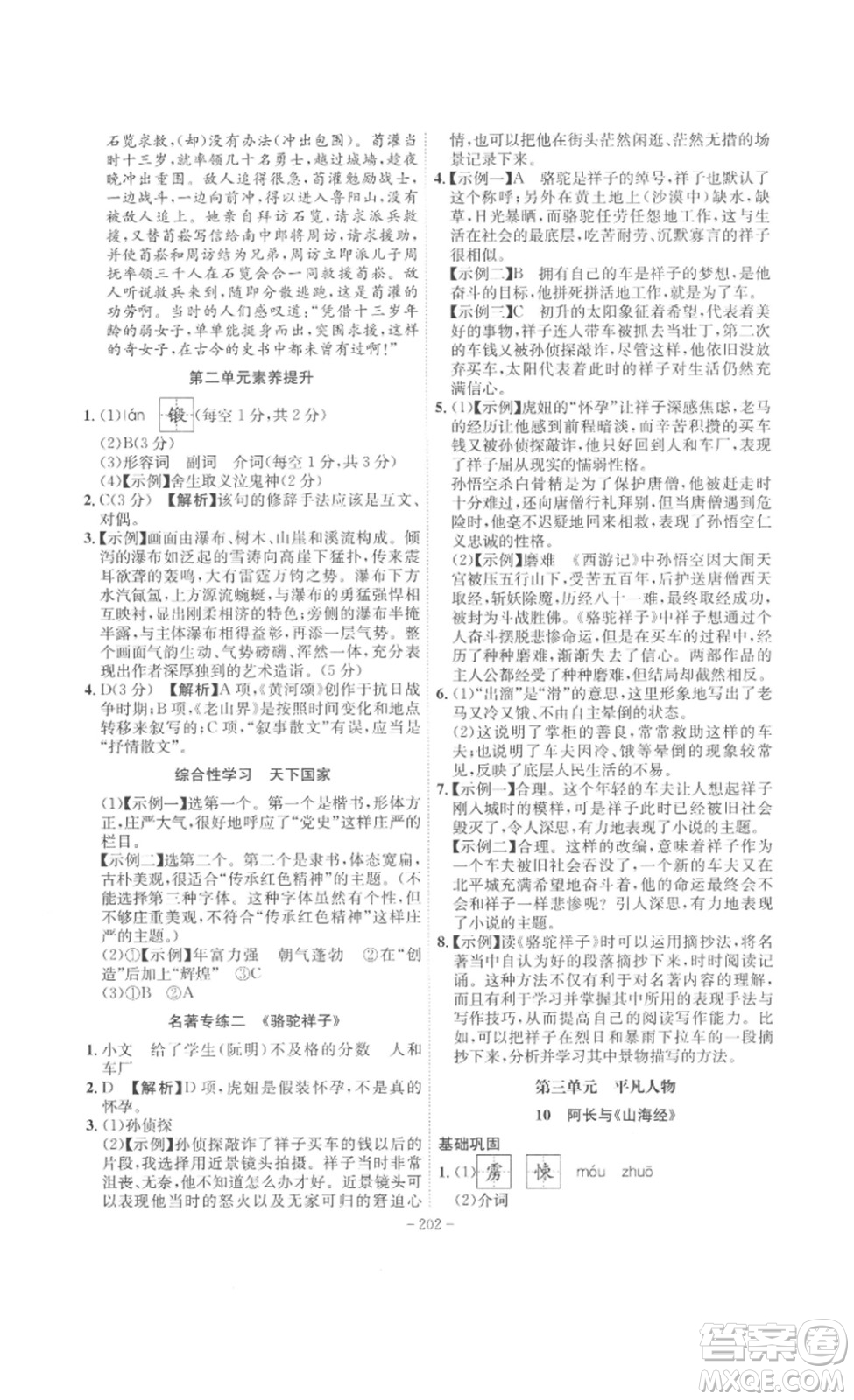 安徽師范大學(xué)出版社2023課時(shí)A計(jì)劃七年級語文下冊人教版安徽專版答案