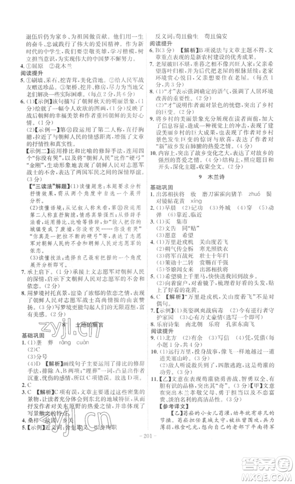 安徽師范大學(xué)出版社2023課時(shí)A計(jì)劃七年級語文下冊人教版安徽專版答案