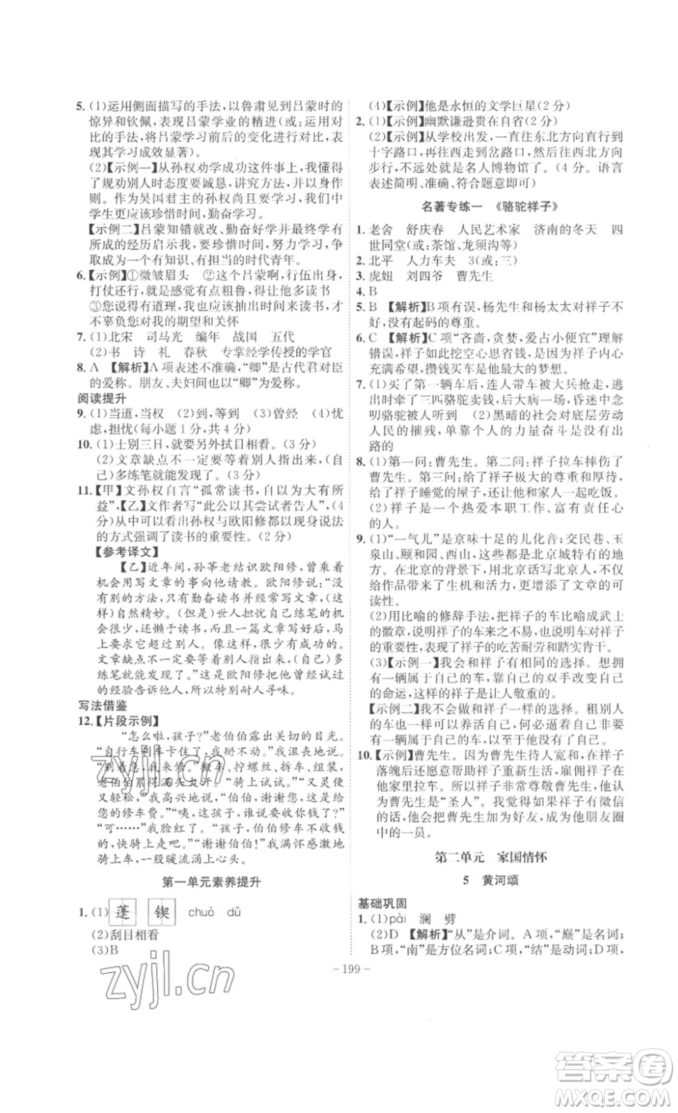 安徽師范大學(xué)出版社2023課時(shí)A計(jì)劃七年級語文下冊人教版安徽專版答案