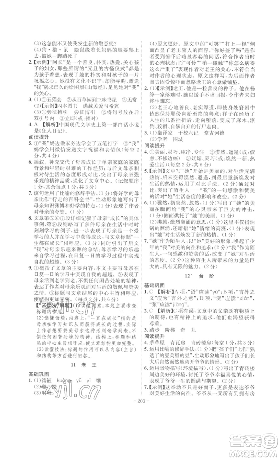 安徽師范大學(xué)出版社2023課時(shí)A計(jì)劃七年級語文下冊人教版安徽專版答案