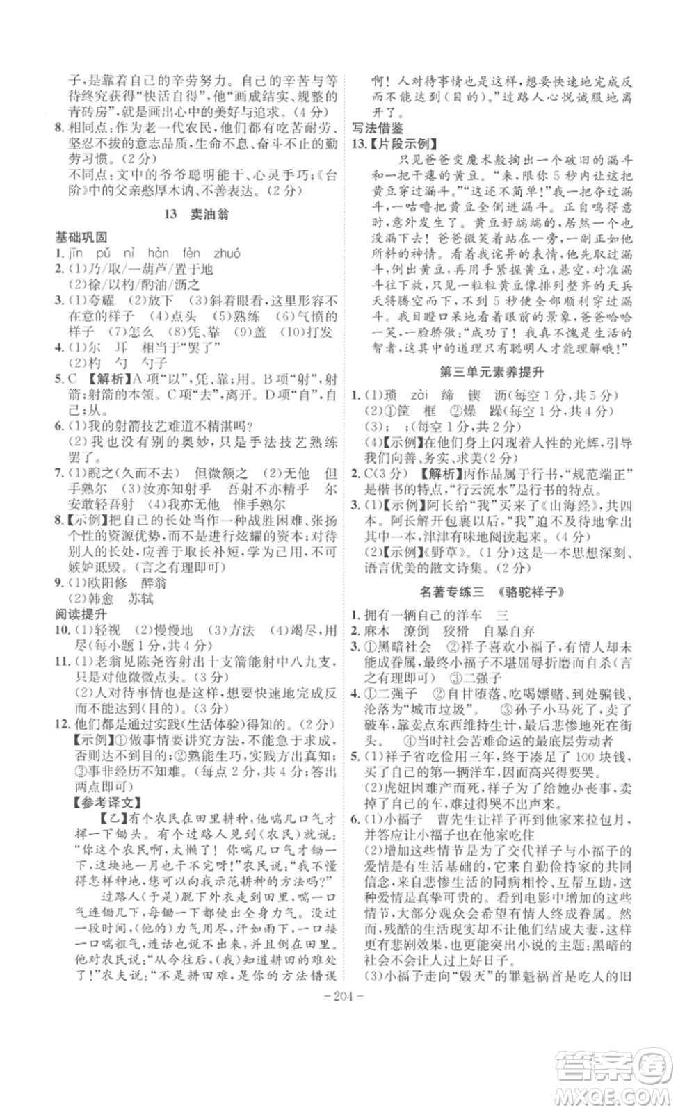 安徽師范大學(xué)出版社2023課時(shí)A計(jì)劃七年級語文下冊人教版安徽專版答案