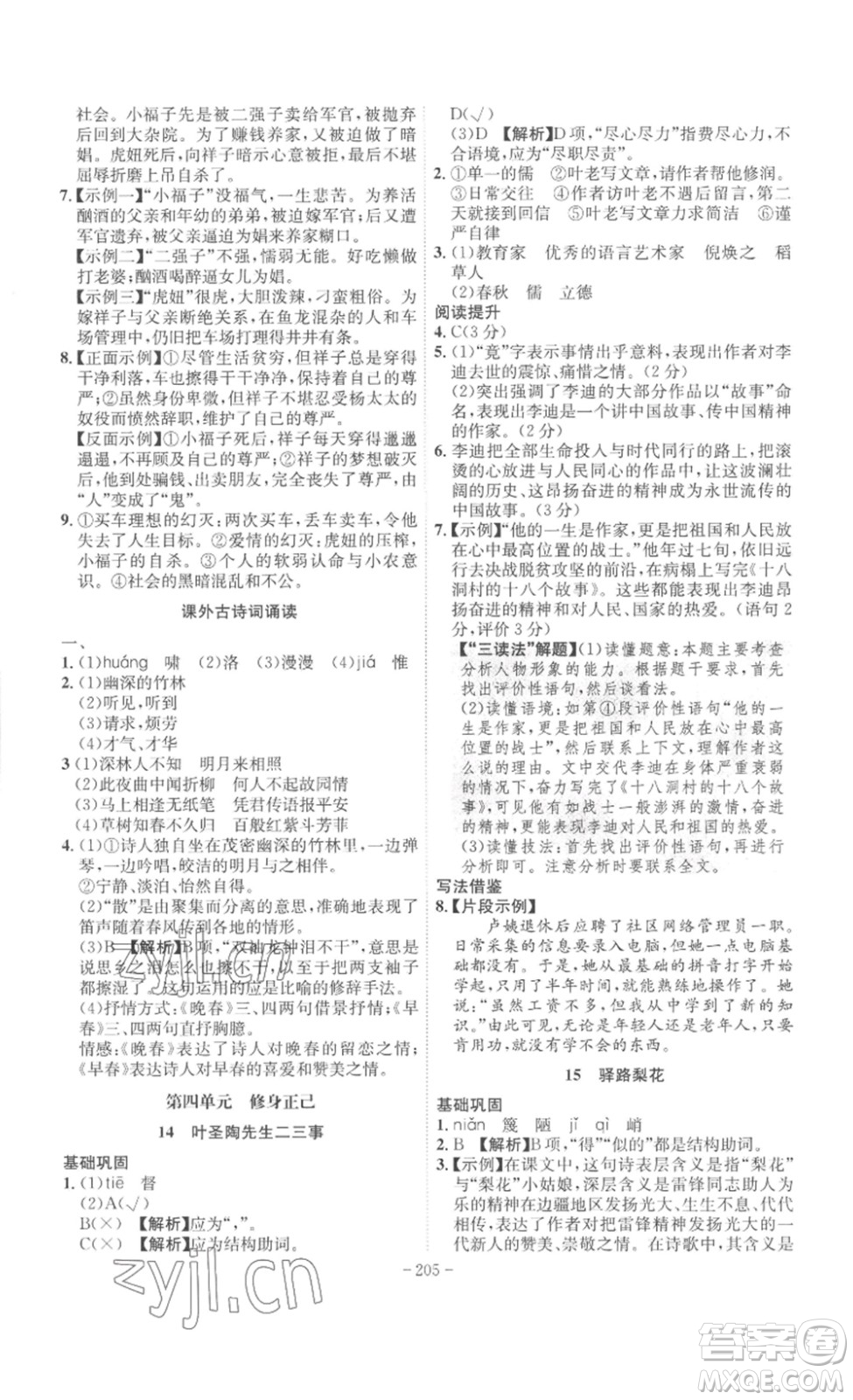 安徽師范大學(xué)出版社2023課時(shí)A計(jì)劃七年級語文下冊人教版安徽專版答案