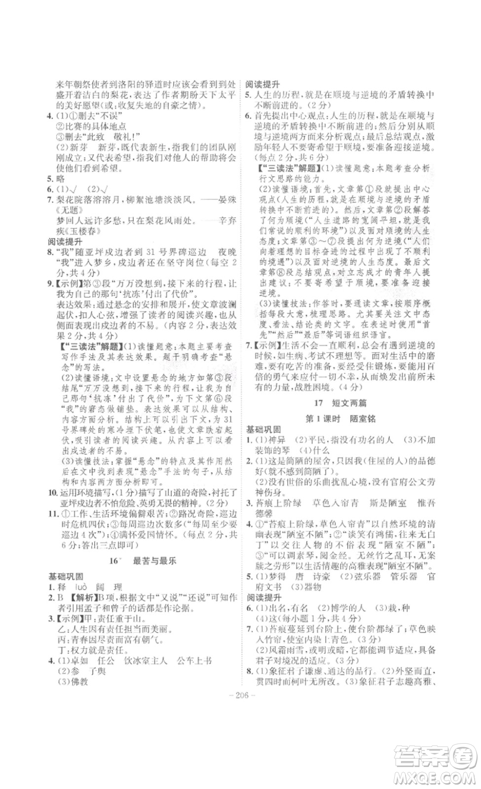 安徽師范大學(xué)出版社2023課時(shí)A計(jì)劃七年級語文下冊人教版安徽專版答案