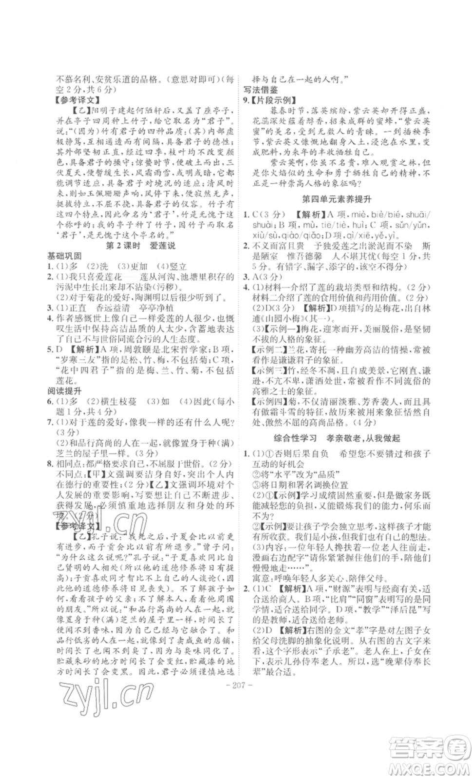 安徽師范大學(xué)出版社2023課時(shí)A計(jì)劃七年級語文下冊人教版安徽專版答案