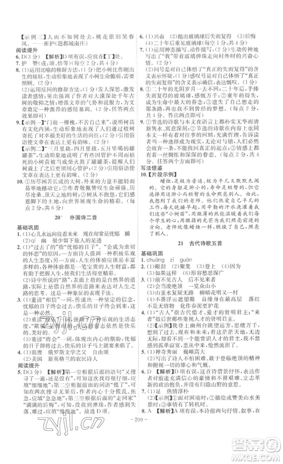 安徽師范大學(xué)出版社2023課時(shí)A計(jì)劃七年級語文下冊人教版安徽專版答案