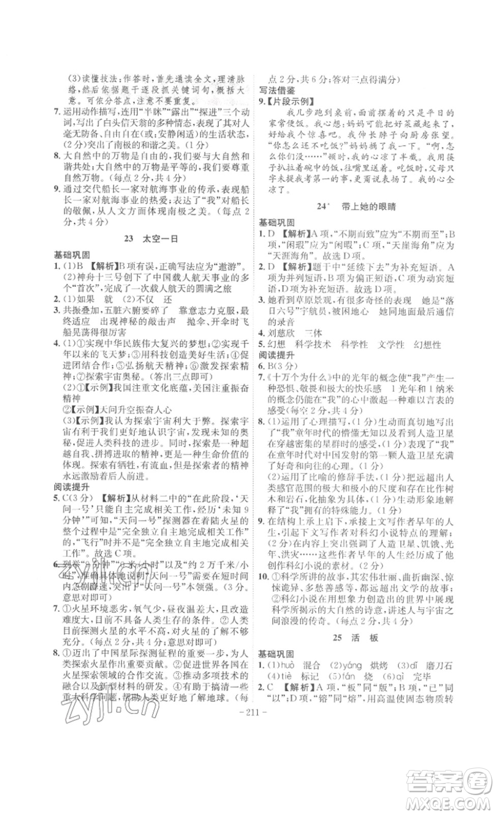 安徽師范大學(xué)出版社2023課時(shí)A計(jì)劃七年級語文下冊人教版安徽專版答案