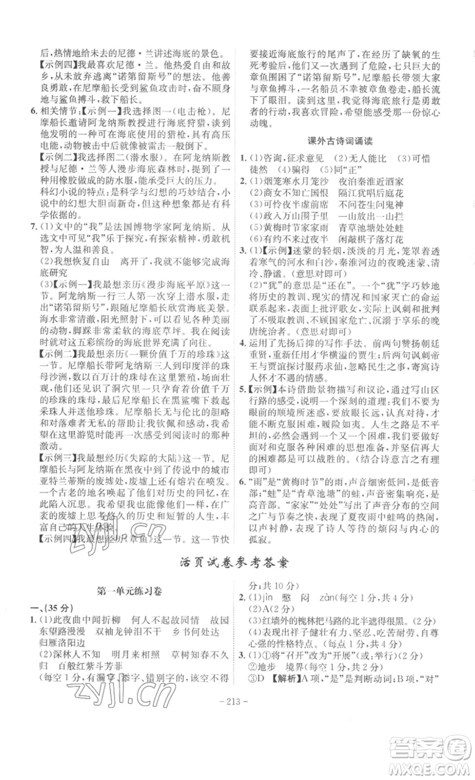 安徽師范大學(xué)出版社2023課時(shí)A計(jì)劃七年級語文下冊人教版安徽專版答案