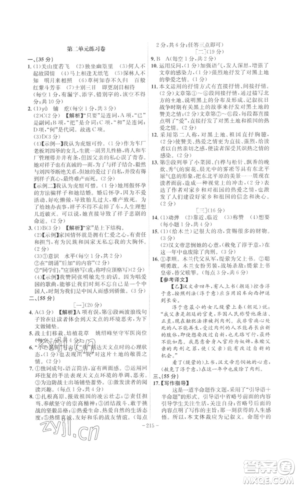 安徽師范大學(xué)出版社2023課時(shí)A計(jì)劃七年級語文下冊人教版安徽專版答案