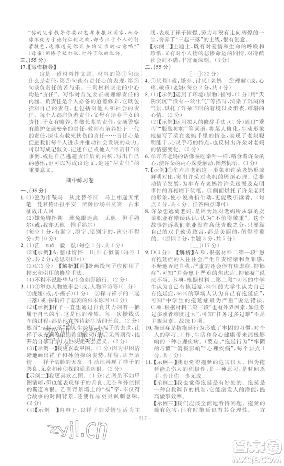 安徽師范大學(xué)出版社2023課時(shí)A計(jì)劃七年級語文下冊人教版安徽專版答案