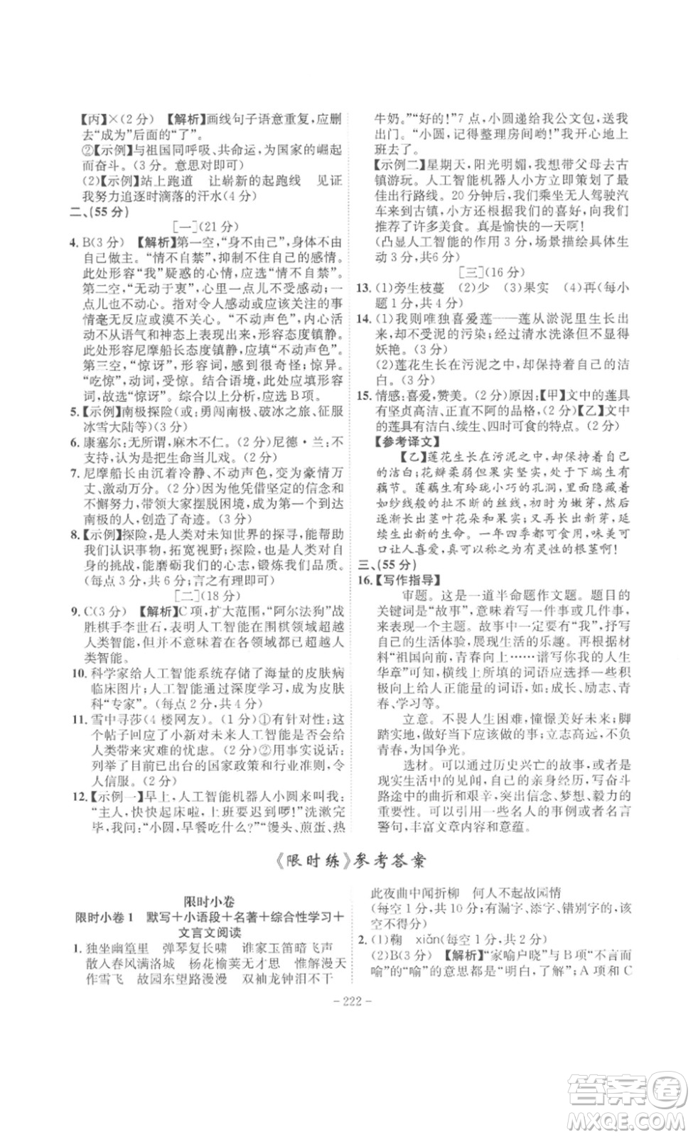 安徽師范大學(xué)出版社2023課時(shí)A計(jì)劃七年級語文下冊人教版安徽專版答案