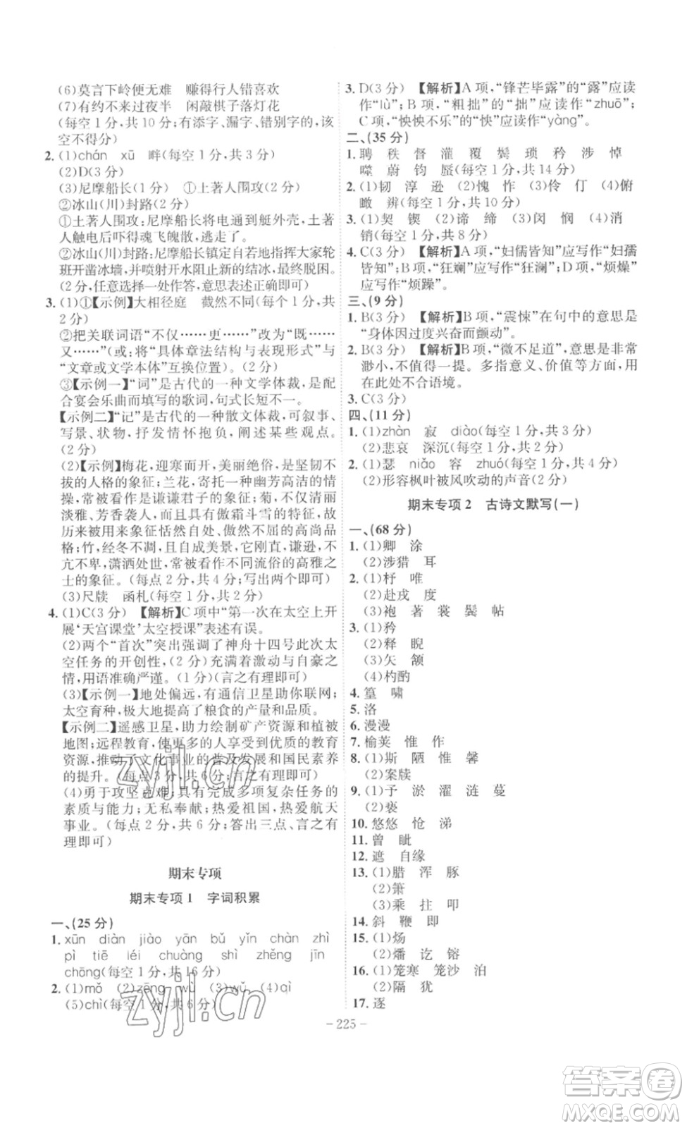 安徽師范大學(xué)出版社2023課時(shí)A計(jì)劃七年級語文下冊人教版安徽專版答案