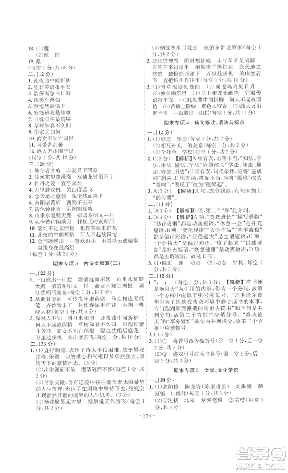 安徽師范大學(xué)出版社2023課時(shí)A計(jì)劃七年級語文下冊人教版安徽專版答案