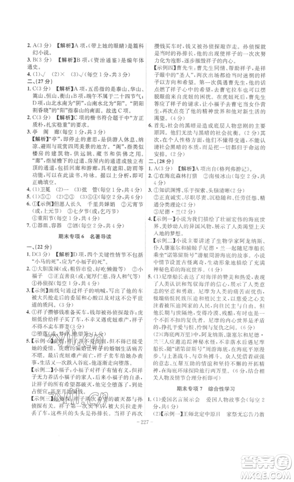 安徽師范大學(xué)出版社2023課時(shí)A計(jì)劃七年級語文下冊人教版安徽專版答案