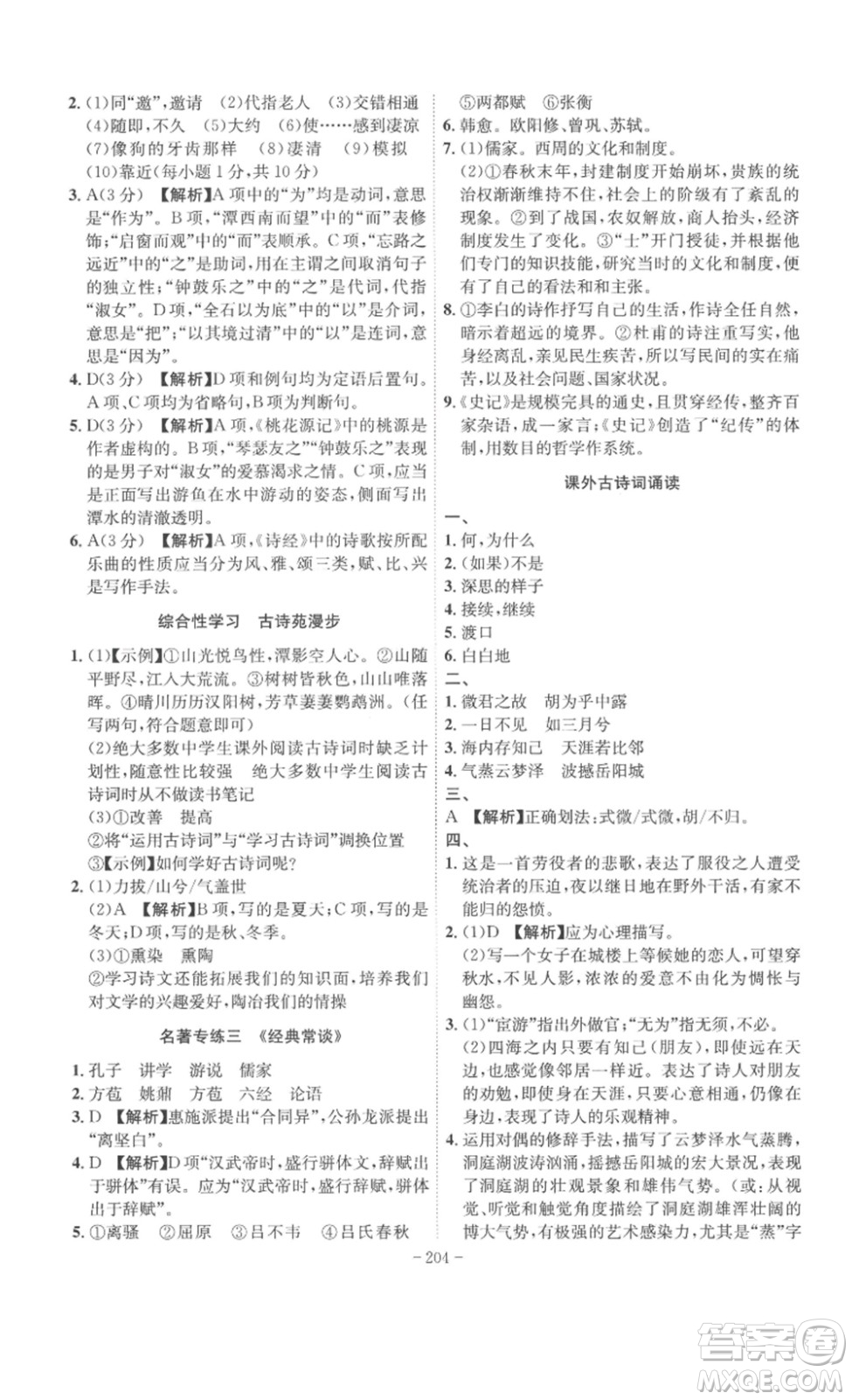 安徽師范大學(xué)出版社2023課時(shí)A計(jì)劃八年級(jí)語(yǔ)文下冊(cè)人教版安徽專版答案