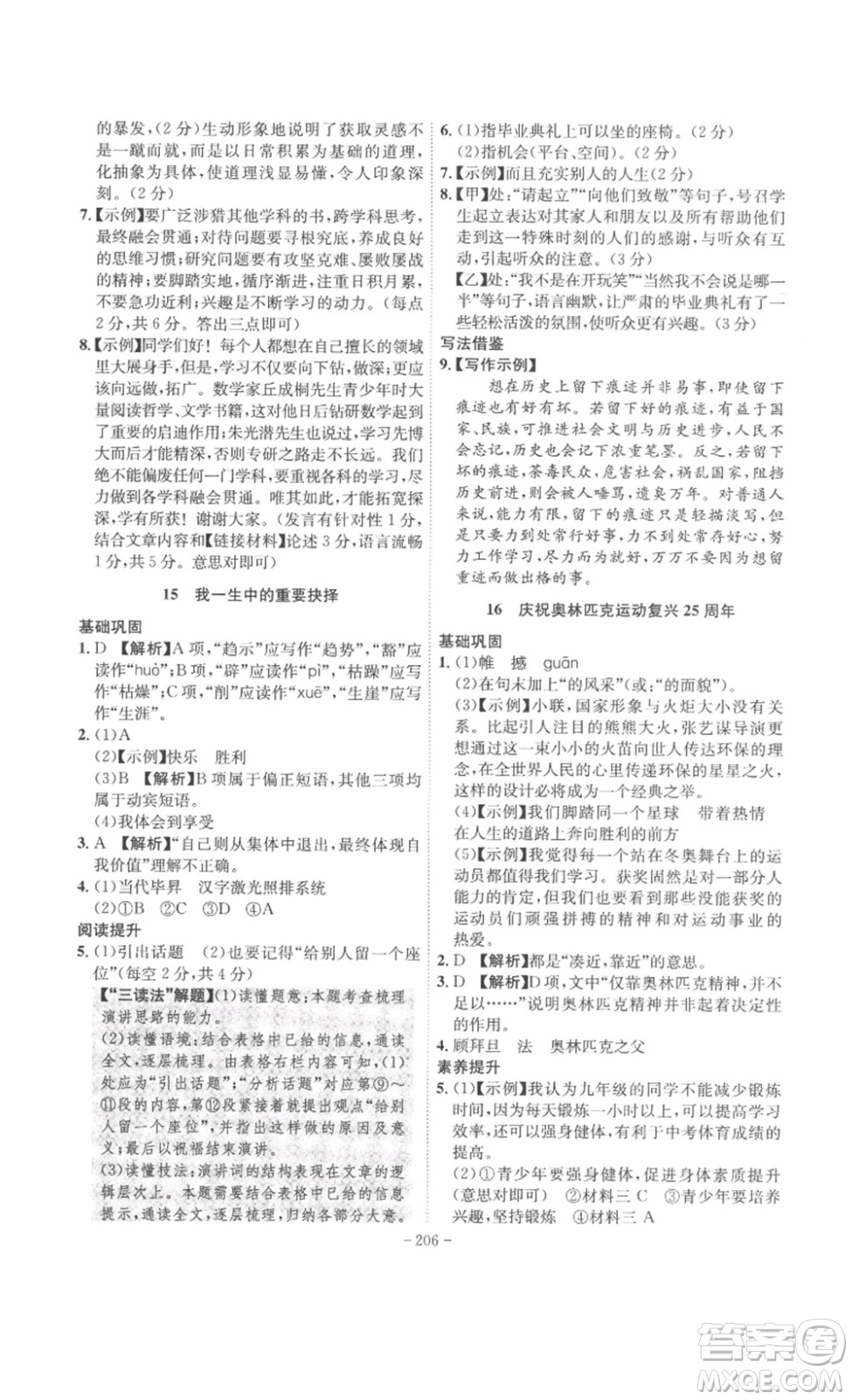 安徽師范大學(xué)出版社2023課時(shí)A計(jì)劃八年級(jí)語(yǔ)文下冊(cè)人教版安徽專版答案