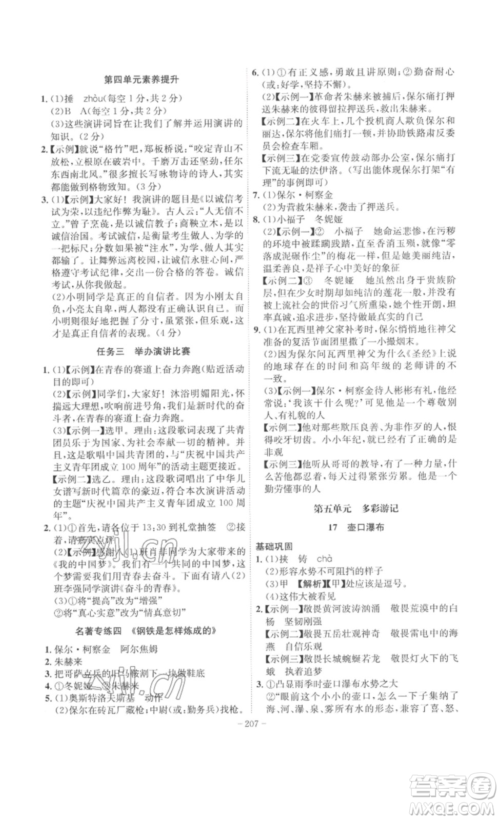 安徽師范大學(xué)出版社2023課時(shí)A計(jì)劃八年級(jí)語(yǔ)文下冊(cè)人教版安徽專版答案