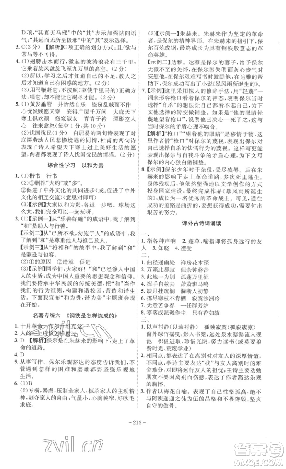 安徽師范大學(xué)出版社2023課時(shí)A計(jì)劃八年級(jí)語(yǔ)文下冊(cè)人教版安徽專版答案