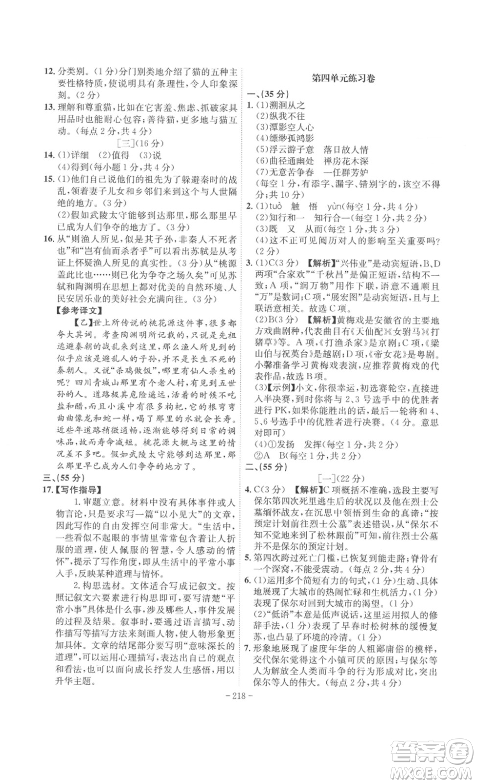 安徽師范大學(xué)出版社2023課時(shí)A計(jì)劃八年級(jí)語(yǔ)文下冊(cè)人教版安徽專版答案