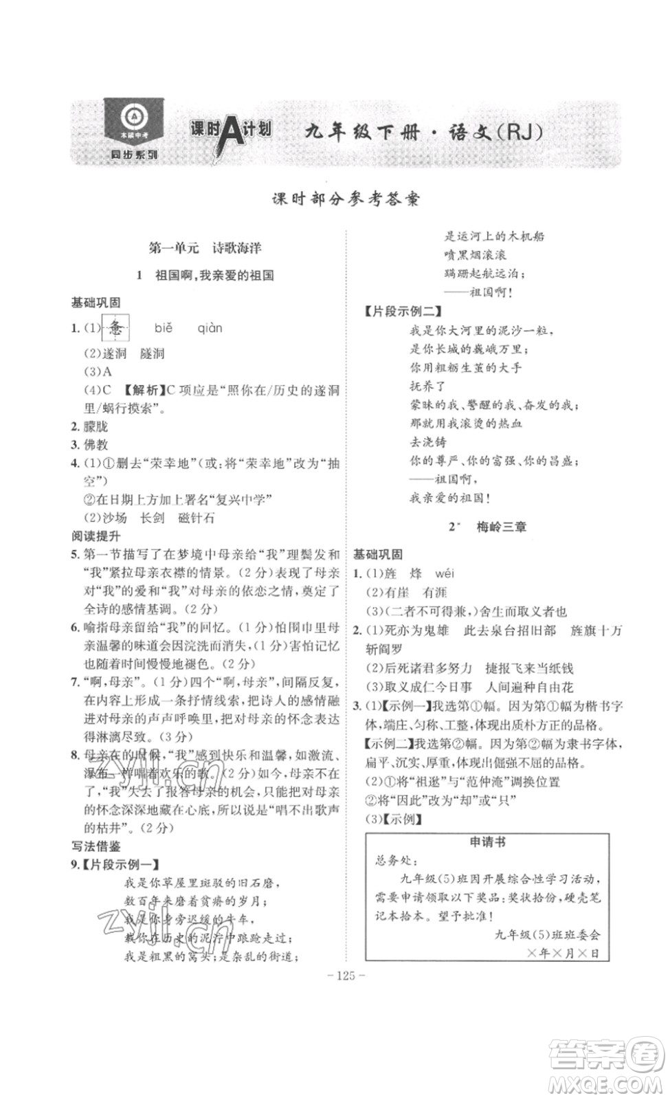 安徽師范大學出版社2023課時A計劃九年級語文下冊人教版安徽專版答案