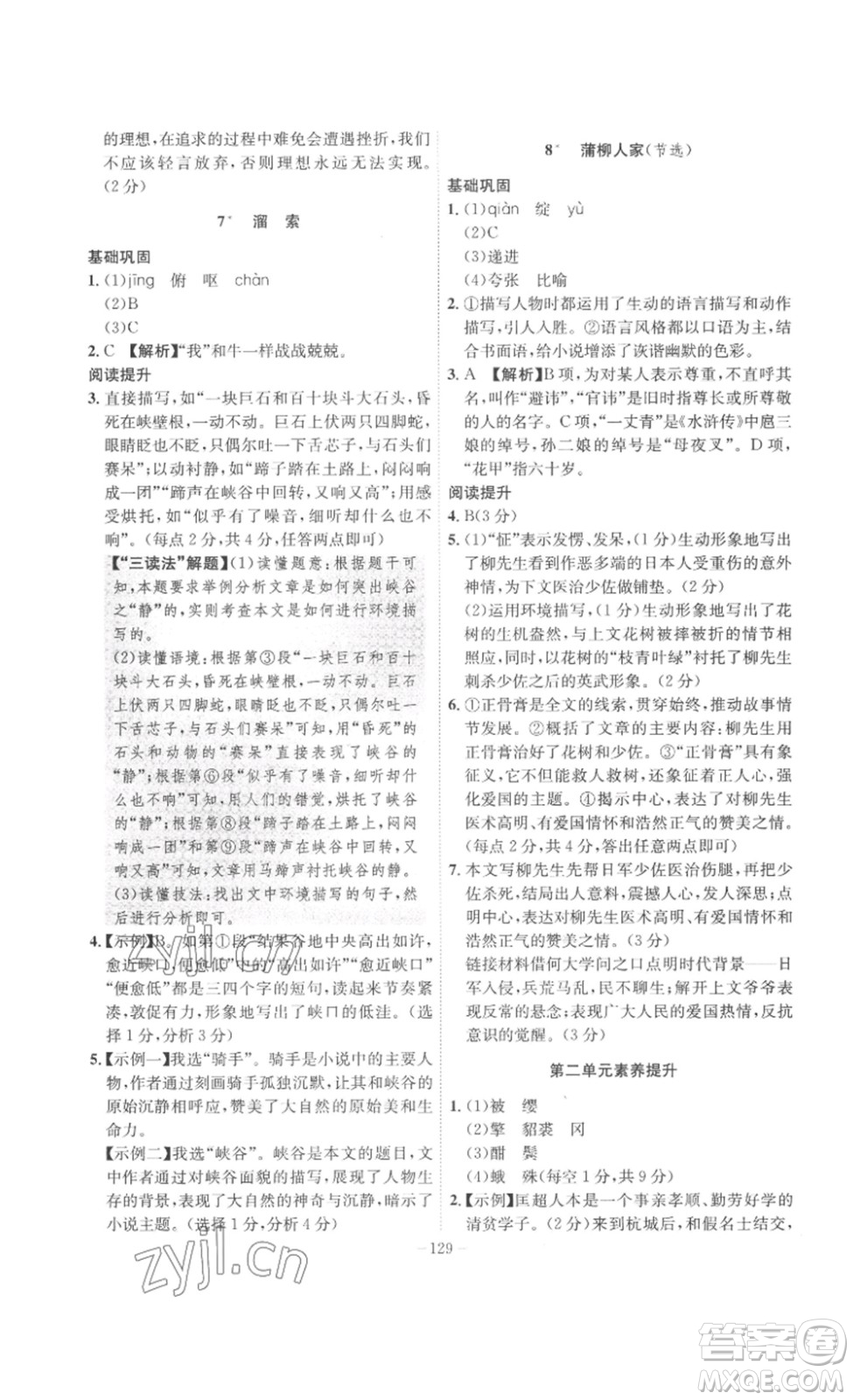 安徽師范大學出版社2023課時A計劃九年級語文下冊人教版安徽專版答案