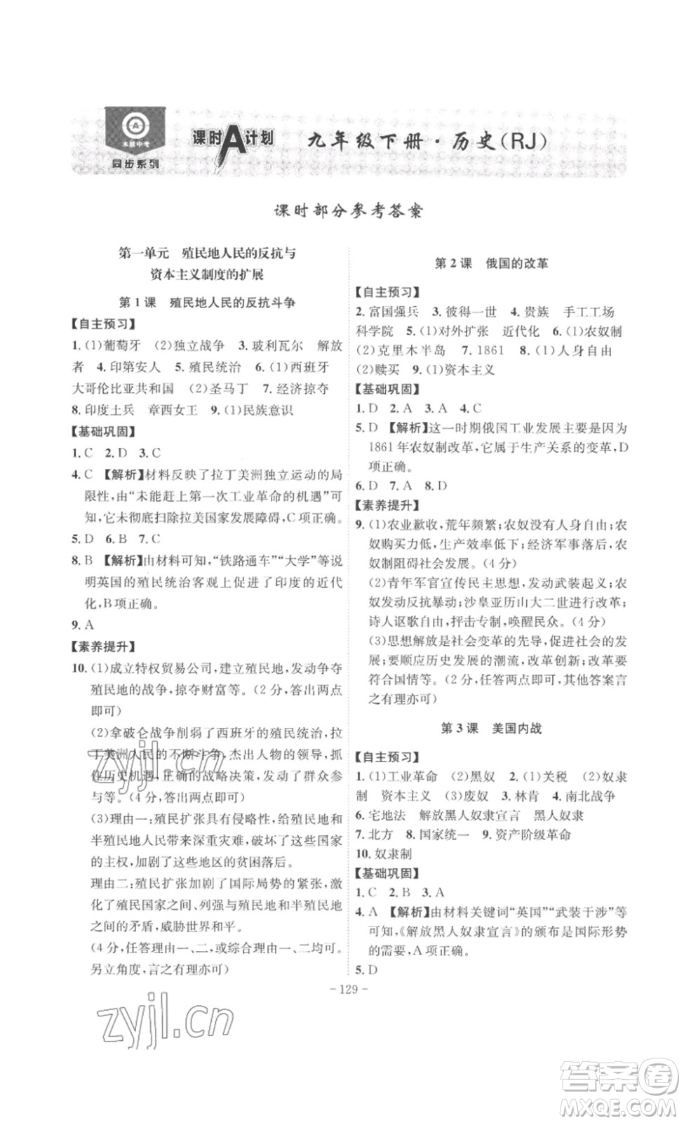 安徽師范大學(xué)出版社2023課時(shí)A計(jì)劃九年級(jí)歷史下冊(cè)人教版安徽專版答案