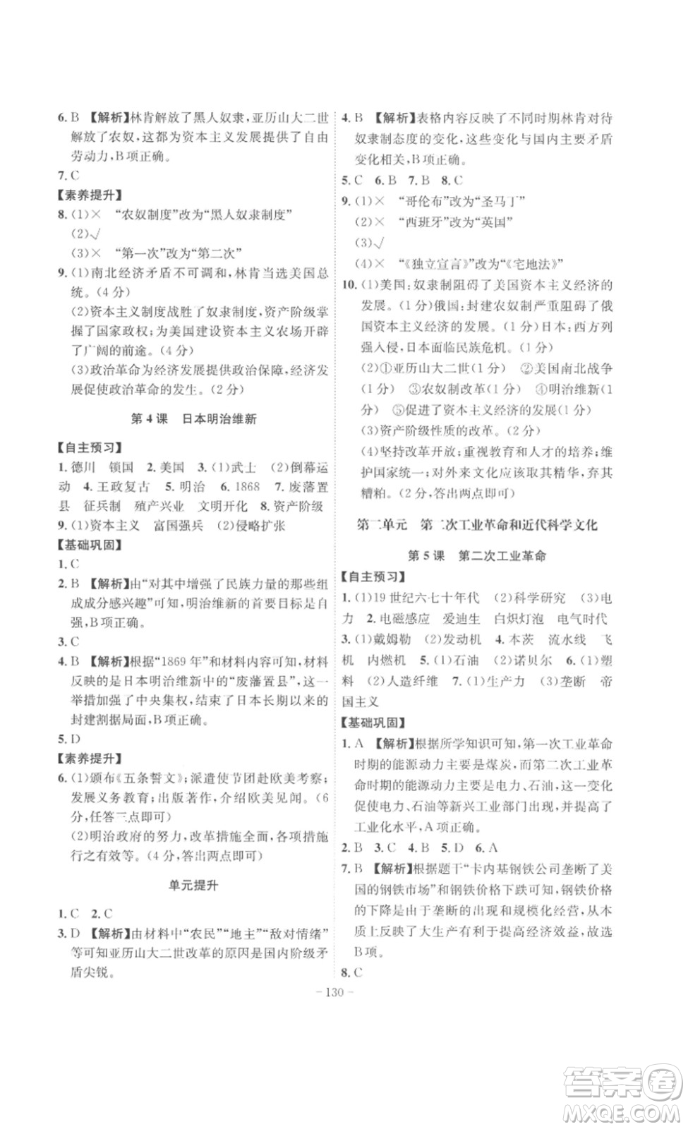 安徽師范大學(xué)出版社2023課時(shí)A計(jì)劃九年級(jí)歷史下冊(cè)人教版安徽專版答案