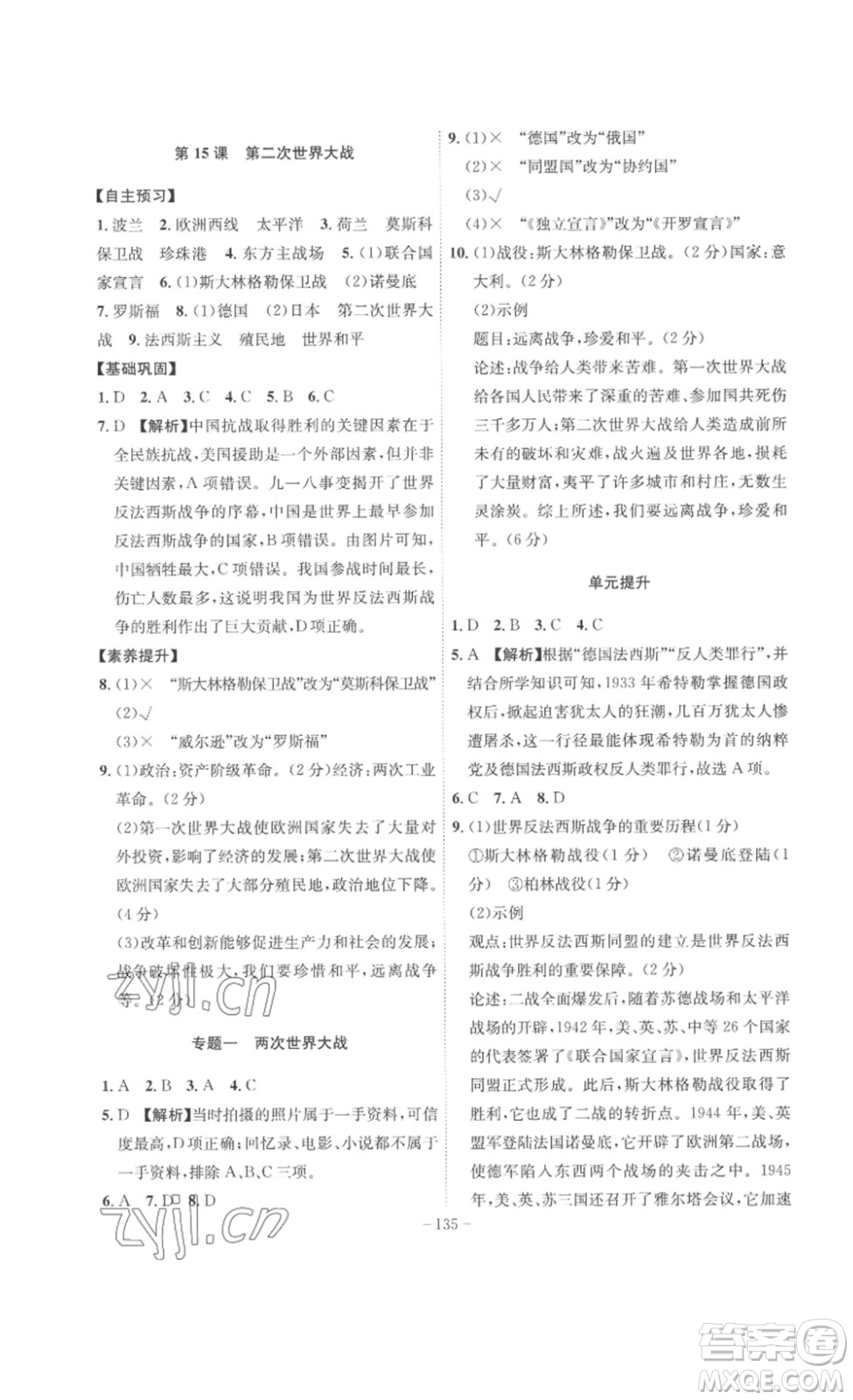 安徽師范大學(xué)出版社2023課時(shí)A計(jì)劃九年級(jí)歷史下冊(cè)人教版安徽專版答案