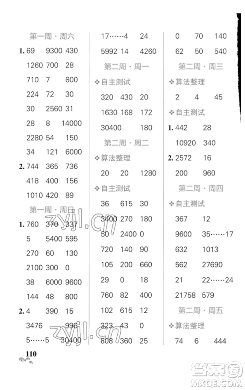 遼寧教育出版社2023小學學霸天天計算四年級數(shù)學下冊人教版廣東專版參考答案