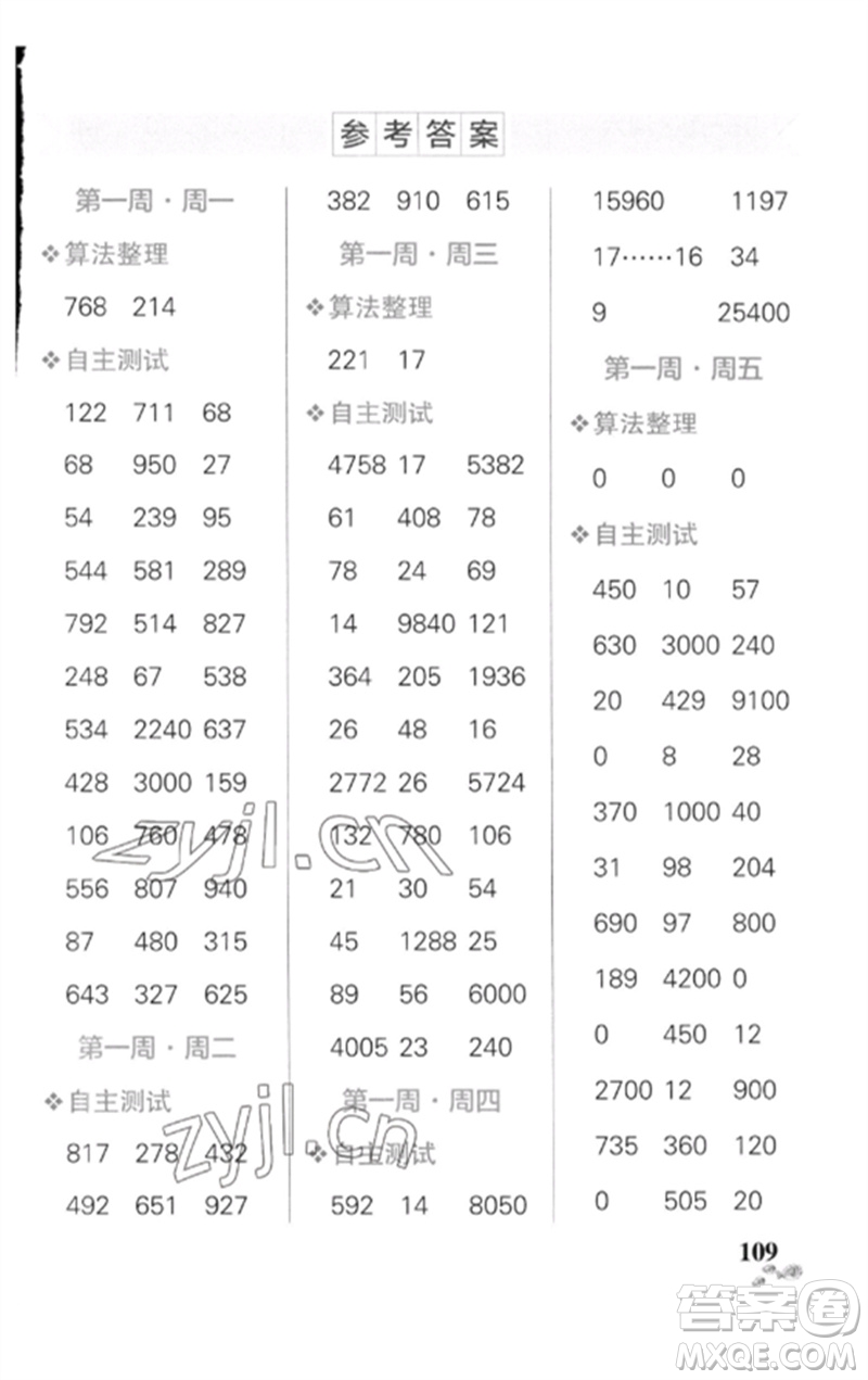 遼寧教育出版社2023小學學霸天天計算四年級數(shù)學下冊人教版廣東專版參考答案