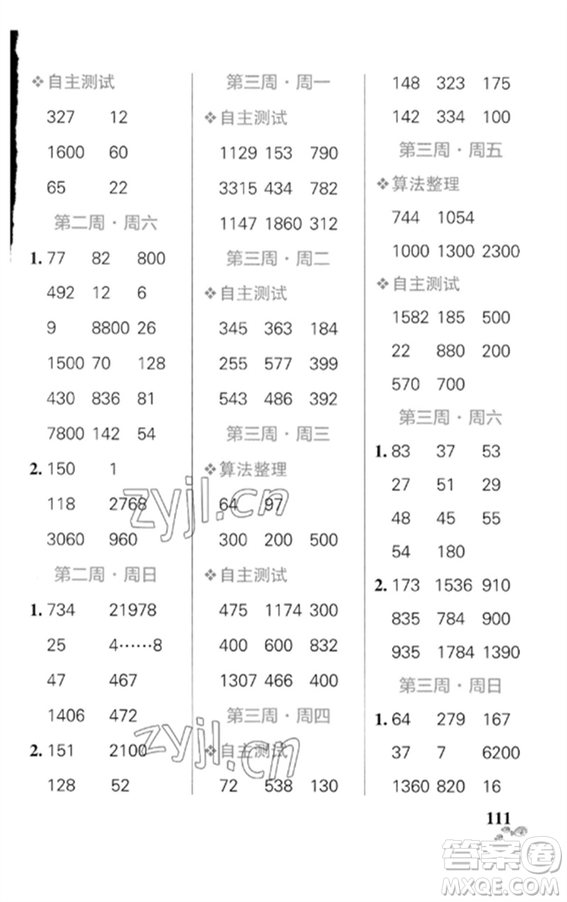 遼寧教育出版社2023小學學霸天天計算四年級數(shù)學下冊人教版廣東專版參考答案