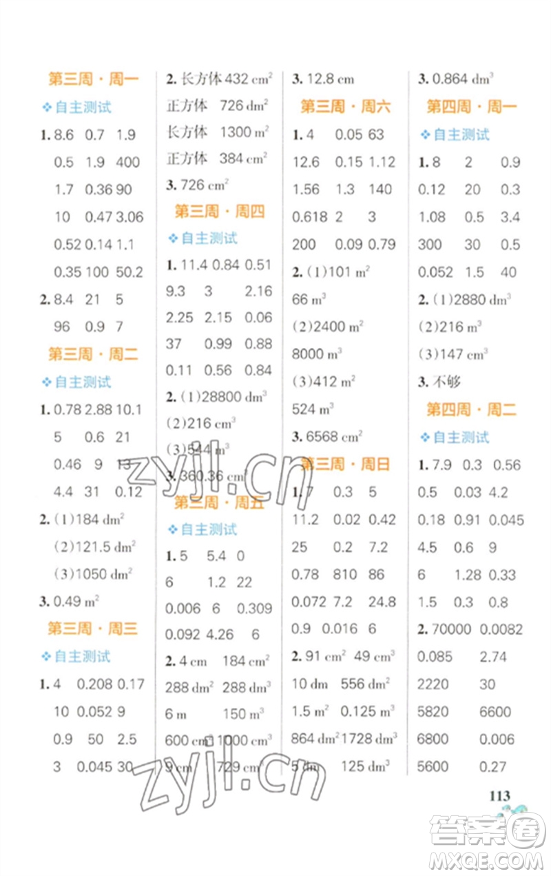 遼寧教育出版社2023小學(xué)學(xué)霸天天計(jì)算五年級(jí)數(shù)學(xué)下冊(cè)人教版參考答案