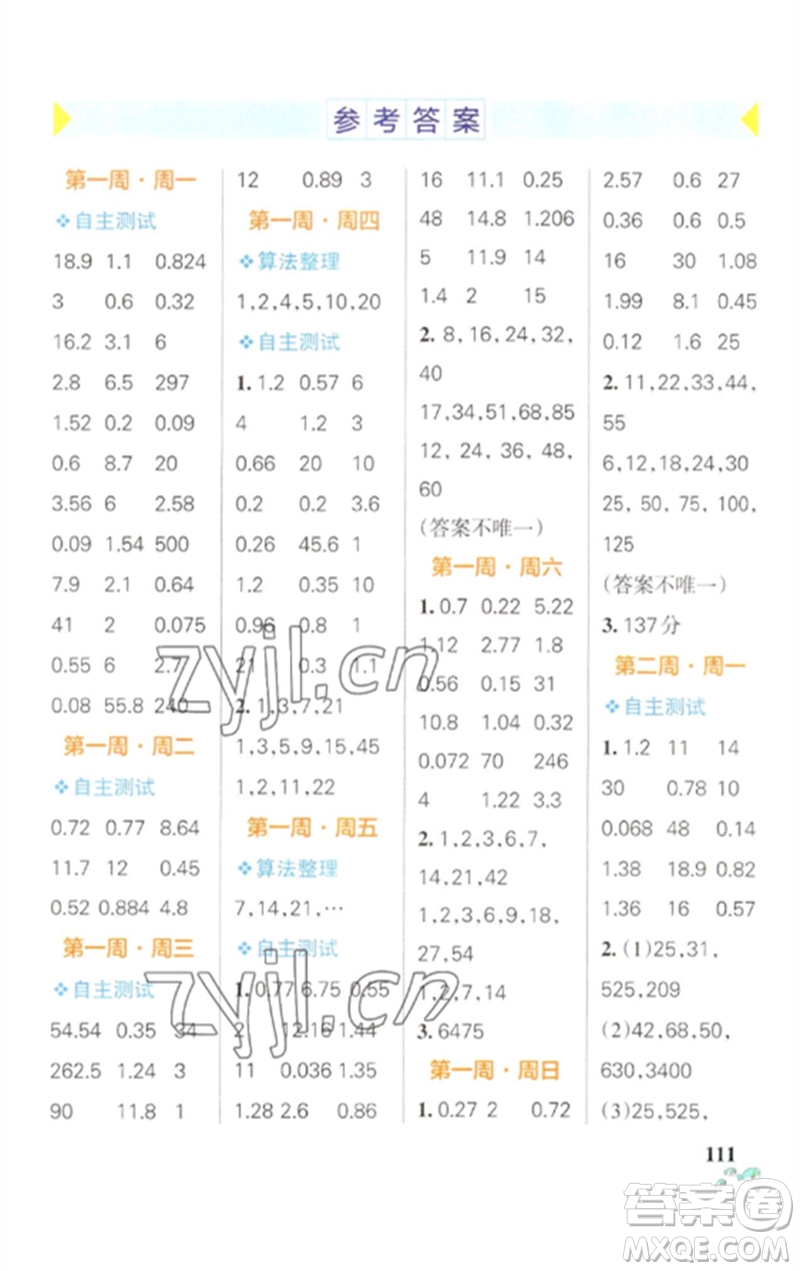 遼寧教育出版社2023小學(xué)學(xué)霸天天計(jì)算五年級(jí)數(shù)學(xué)下冊(cè)人教版參考答案