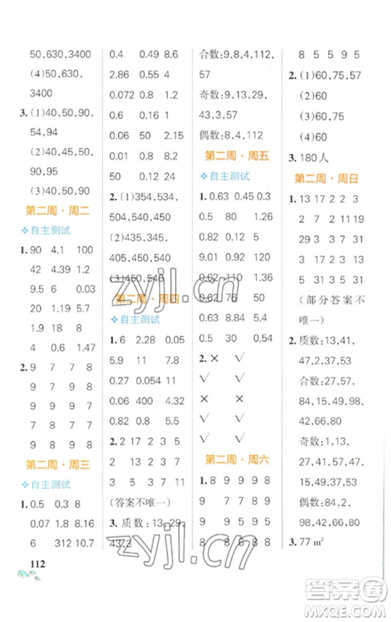 遼寧教育出版社2023小學(xué)學(xué)霸天天計(jì)算五年級(jí)數(shù)學(xué)下冊(cè)人教版參考答案